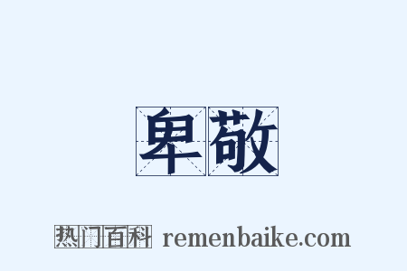 卑敬是什么意思的图片